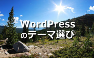 WordPressテーマ選び